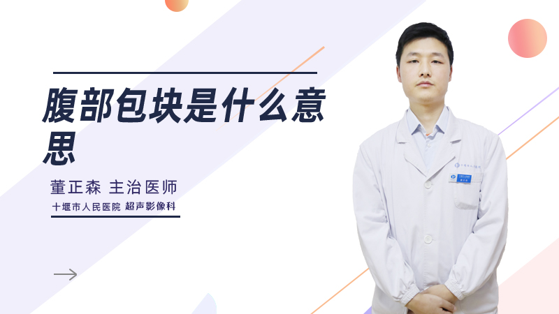 腹部包块是什么意思