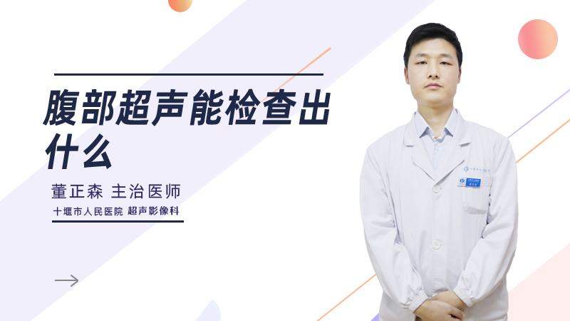 腹部超声能检查出什么