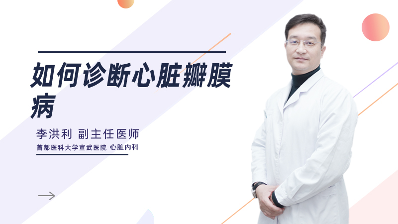 如何诊断心脏瓣膜病