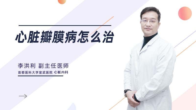 心脏瓣膜病怎么治