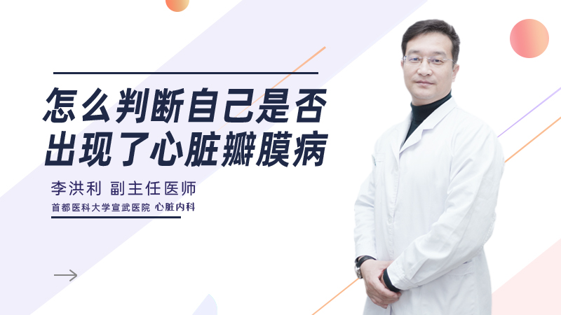 怎么判断自己是否出现了心脏瓣膜病