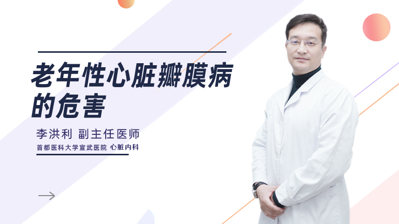 老年性心脏瓣膜病的危害