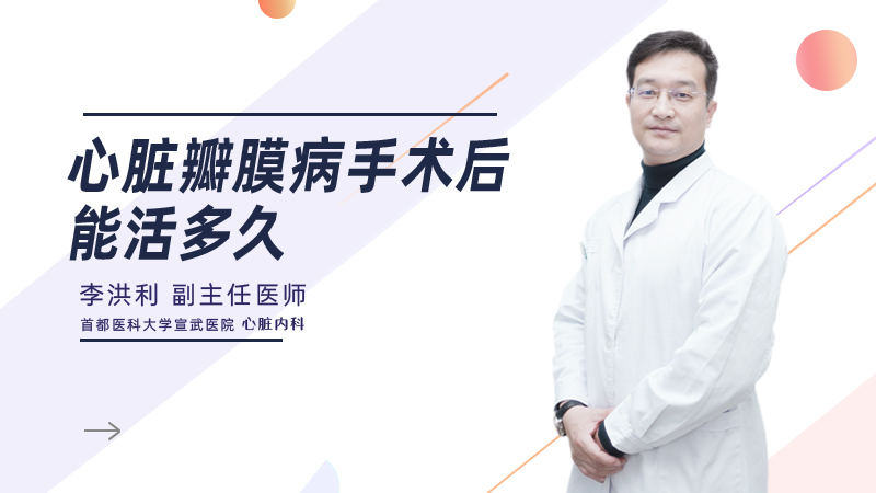 心脏瓣膜病手术后能活多久