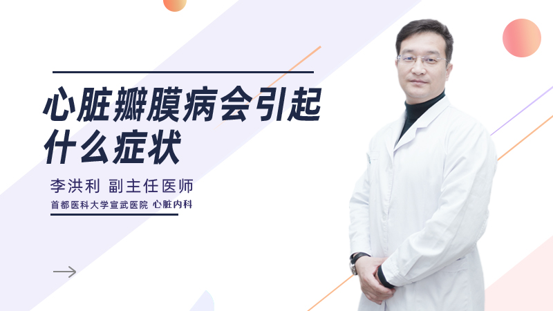 心脏瓣膜病会引起什么症状