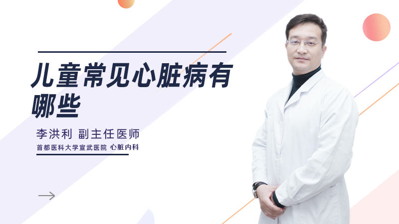 儿童常见心脏病有哪些