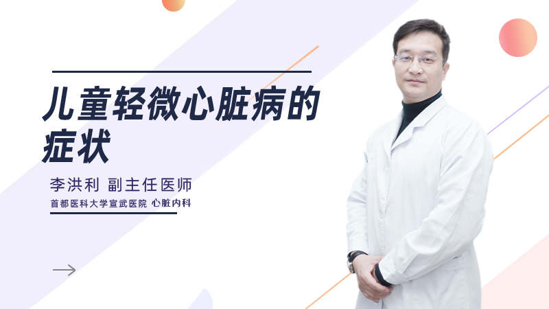 儿童轻微心脏病的症状