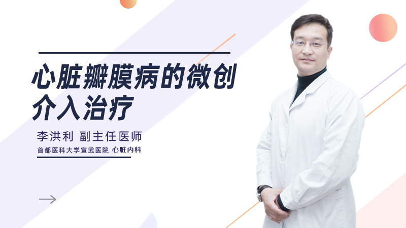 心脏瓣膜病的微创介入治疗