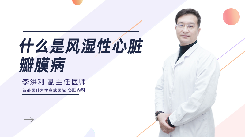 什么是风湿性心脏瓣膜病