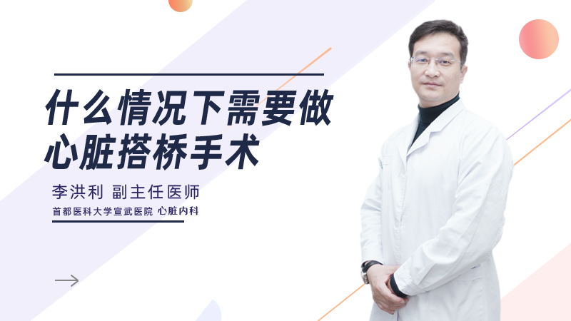 什么情况下需要做心脏搭桥手术