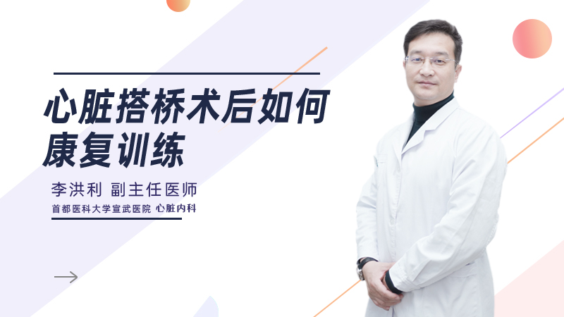 心脏搭桥术后如何康复训练