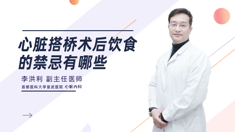 心脏搭桥术后饮食的禁忌有哪些
