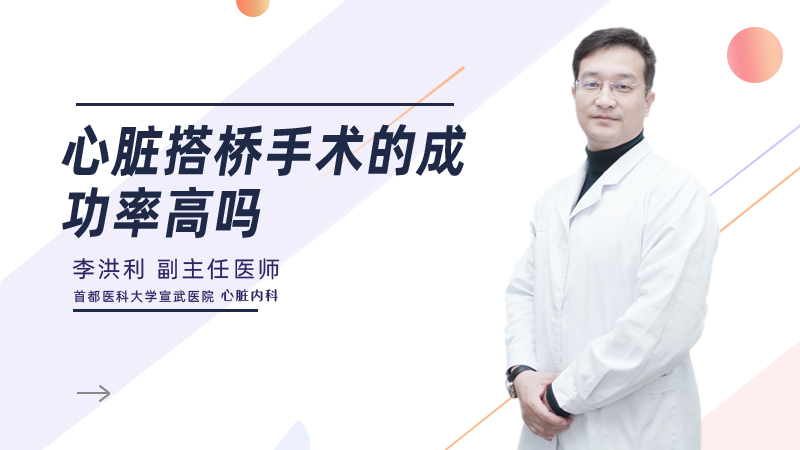 心脏搭桥手术的成功率高吗