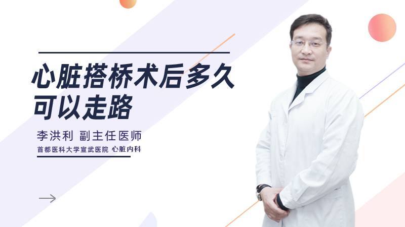心脏搭桥术后多久可以走路