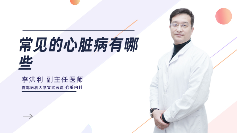 常见的心脏病有哪些