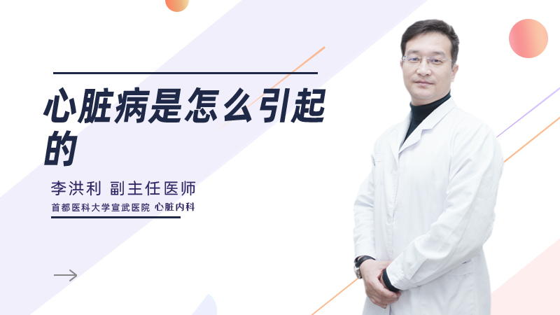 心脏病是怎么引起的