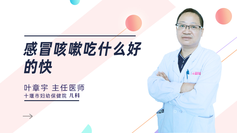 感冒咳嗽吃什么好的快