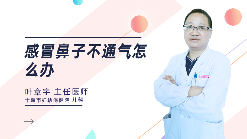 感冒鼻子不通气怎么办