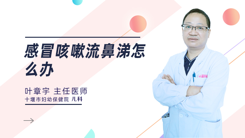 感冒咳嗽流鼻涕怎么办