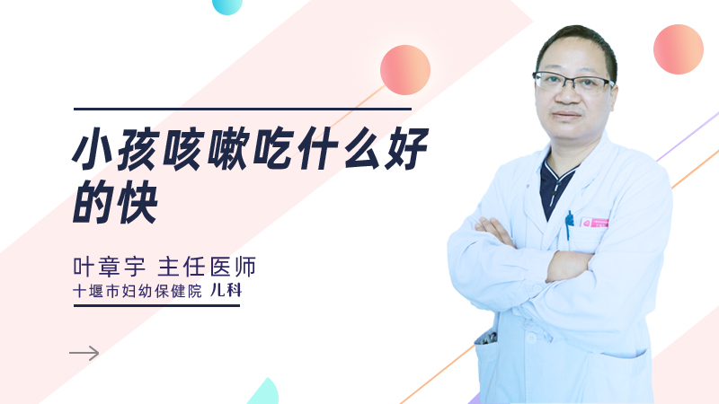 小孩咳嗽吃什么好的快
