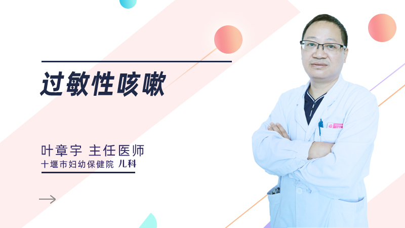 过敏性咳嗽