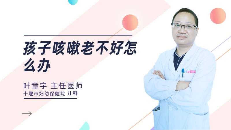 孩子咳嗽老不好怎么办