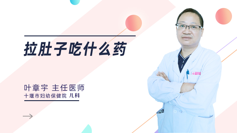 拉肚子吃什么药