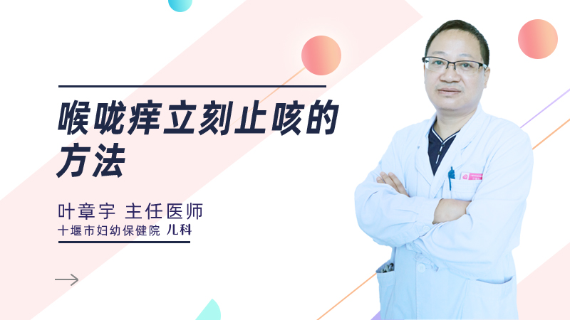 喉咙痒立刻止咳的方法