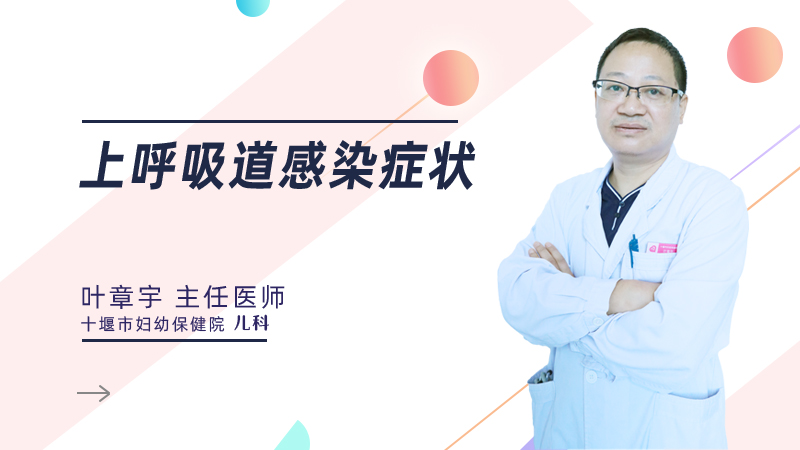 上呼吸道感染症状