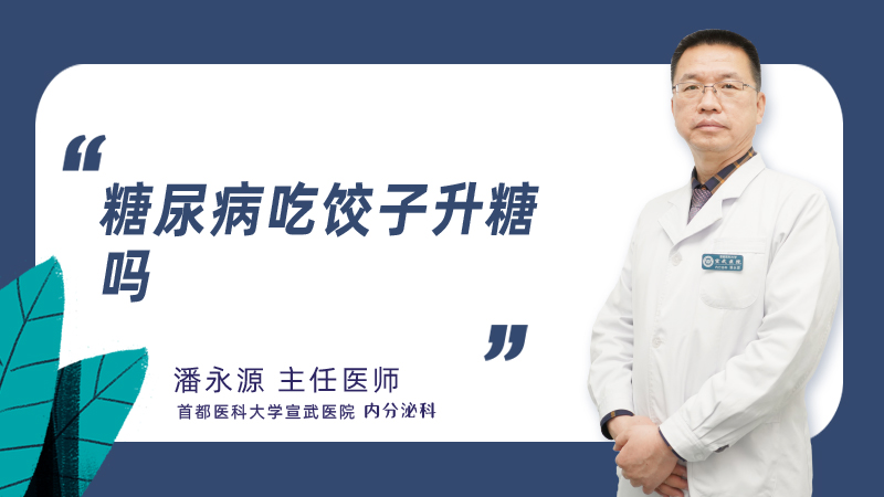 糖尿病吃饺子升糖吗