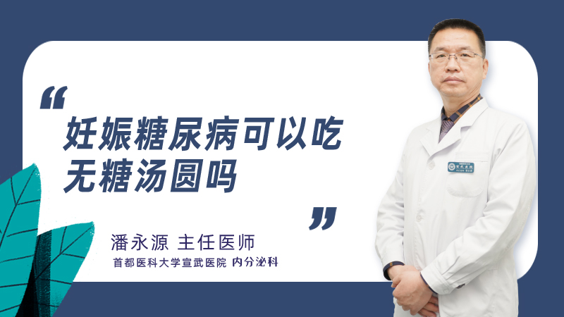 妊娠糖尿病可以吃无糖汤圆吗