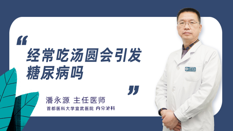 经常吃汤圆会引发糖尿病吗