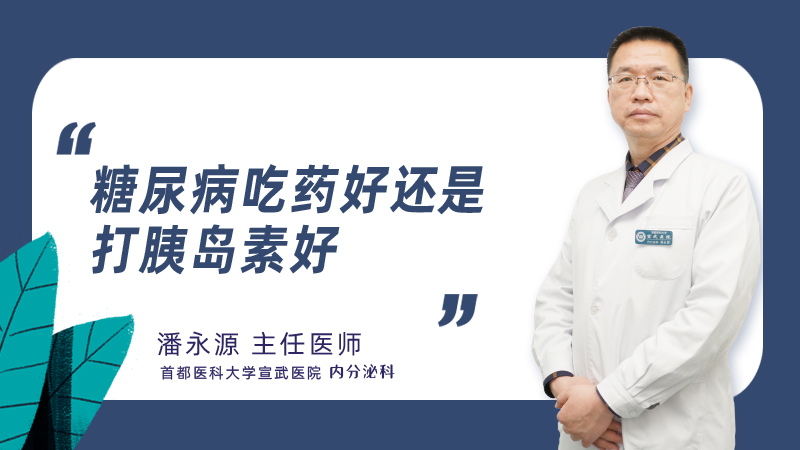 糖尿病吃药好还是打胰岛素好