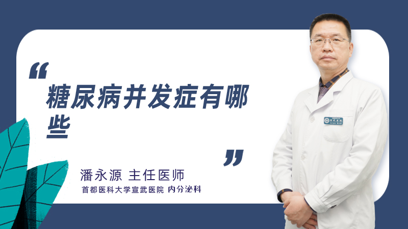 糖尿病并发症有哪些