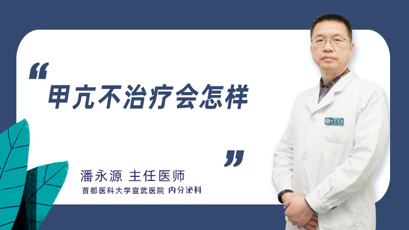 甲亢不治疗会怎样