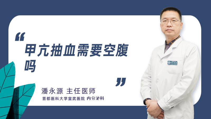 甲亢抽血需要空腹吗