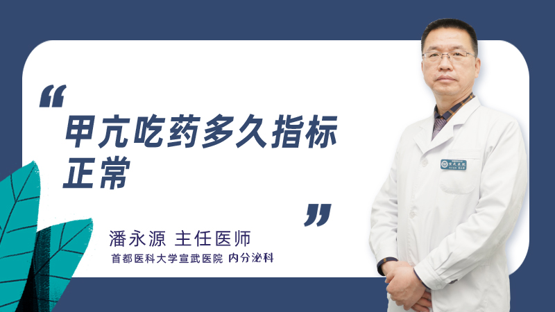 甲亢吃药多久指标正常