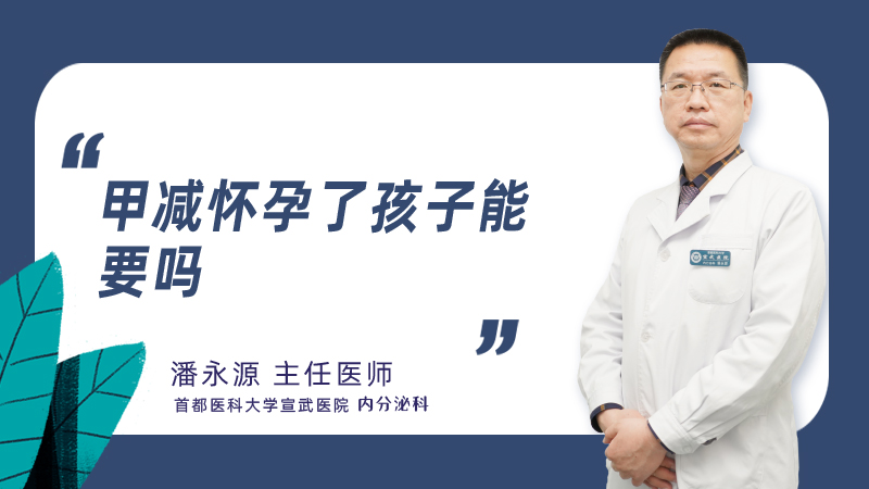 甲减怀孕了孩子能要吗