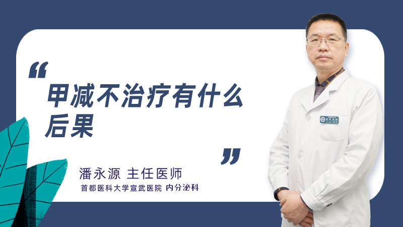 甲减不治疗有什么后果