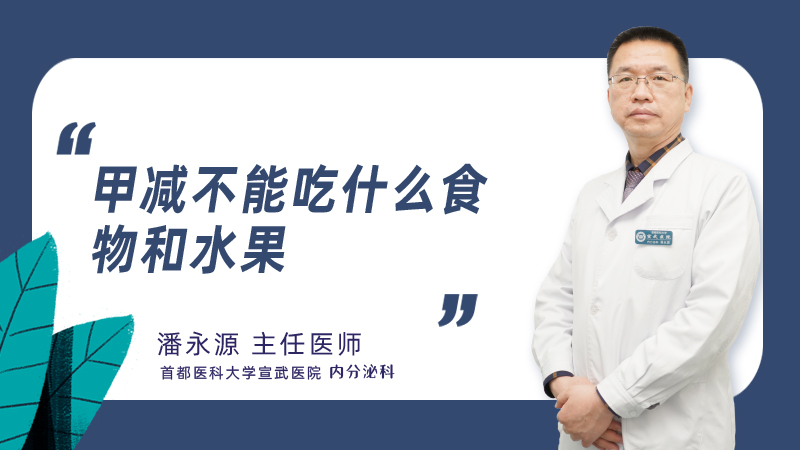 甲减不能吃什么食物和水果