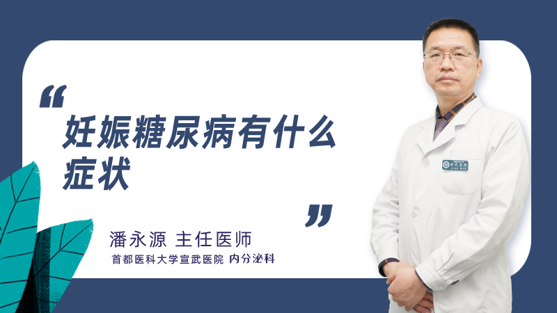 妊娠糖尿病有什么症状