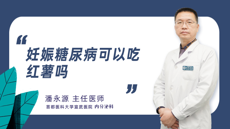 妊娠糖尿病可以吃红薯吗