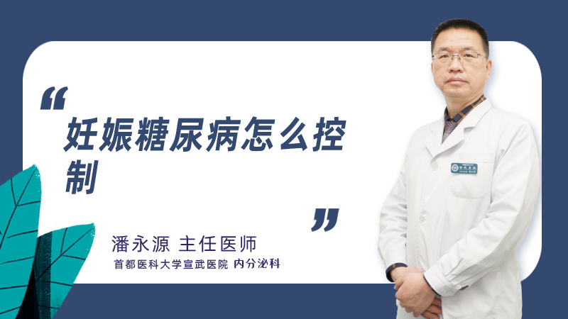 妊娠糖尿病怎么控制