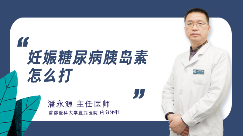 妊娠糖尿病胰岛素怎么打