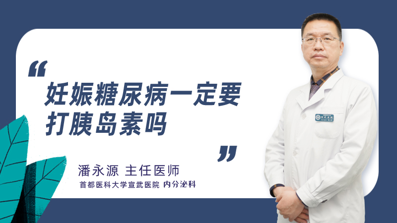 妊娠糖尿病一定要打胰岛素吗