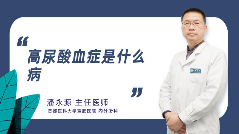 高尿酸血症是什么病