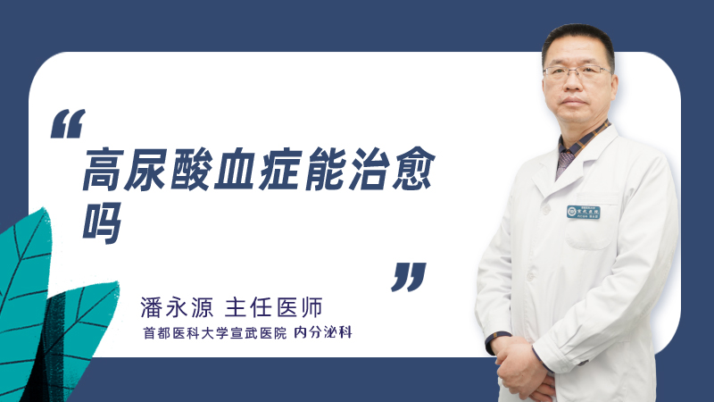 高尿酸血症能治愈吗