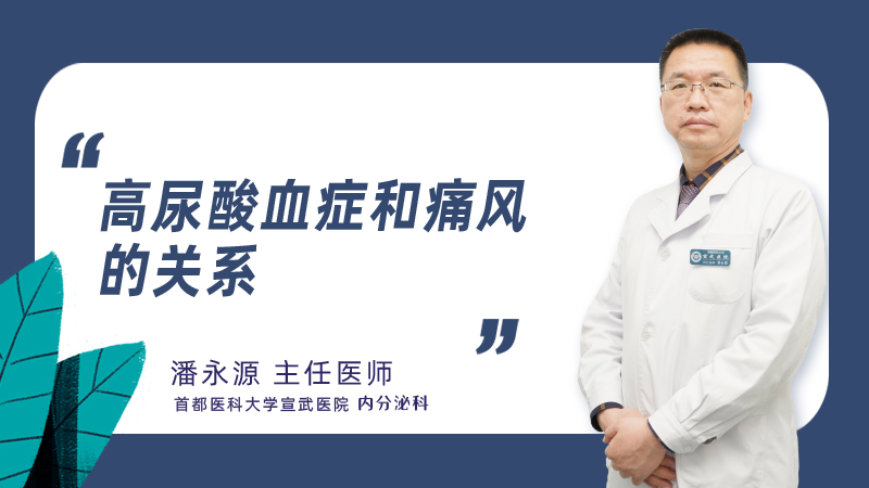 高尿酸血症和痛风的关系