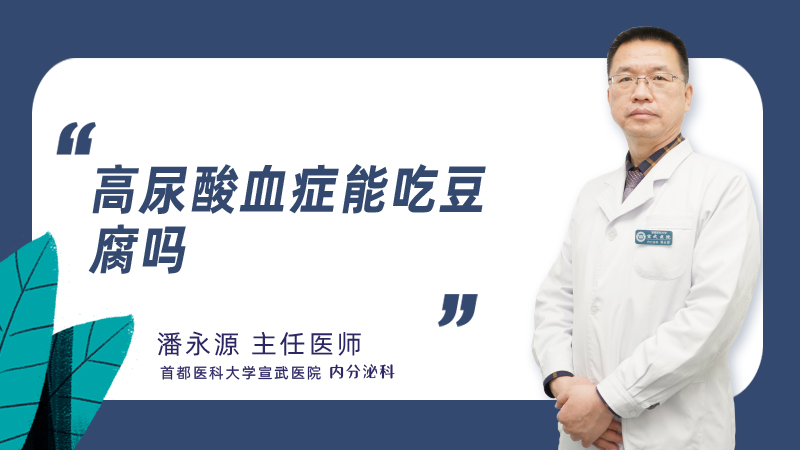 高尿酸血症能吃豆腐吗