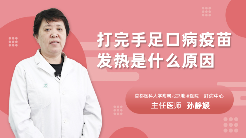 打完手足口病疫苗发热是什么原因