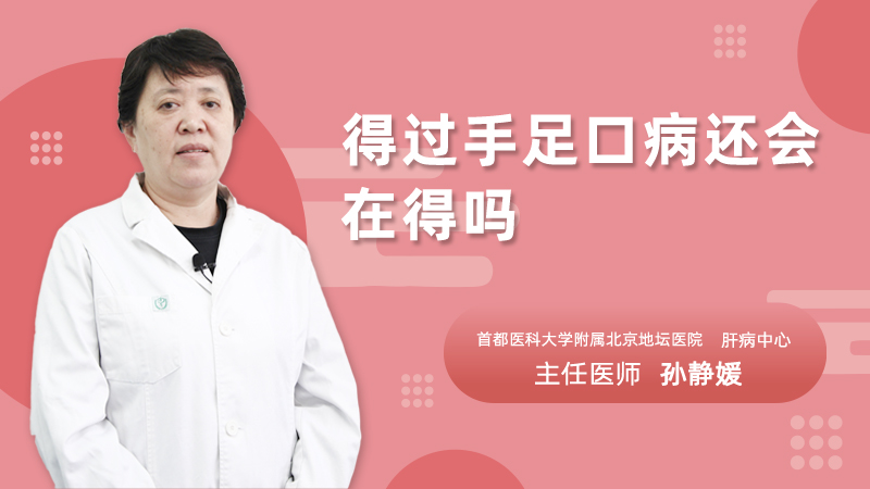 得过手足口病还会在得吗